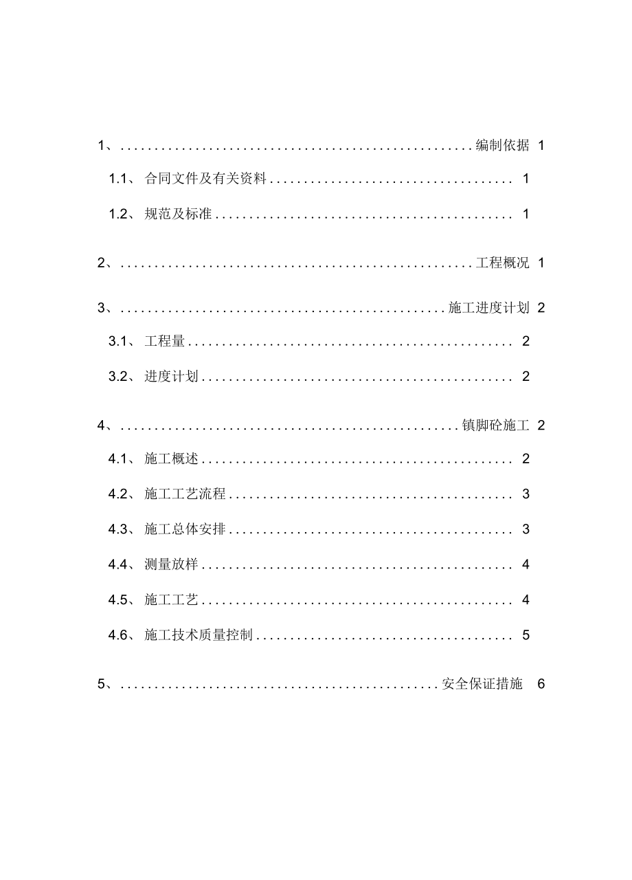 镇脚砼施工方案修改_第1页