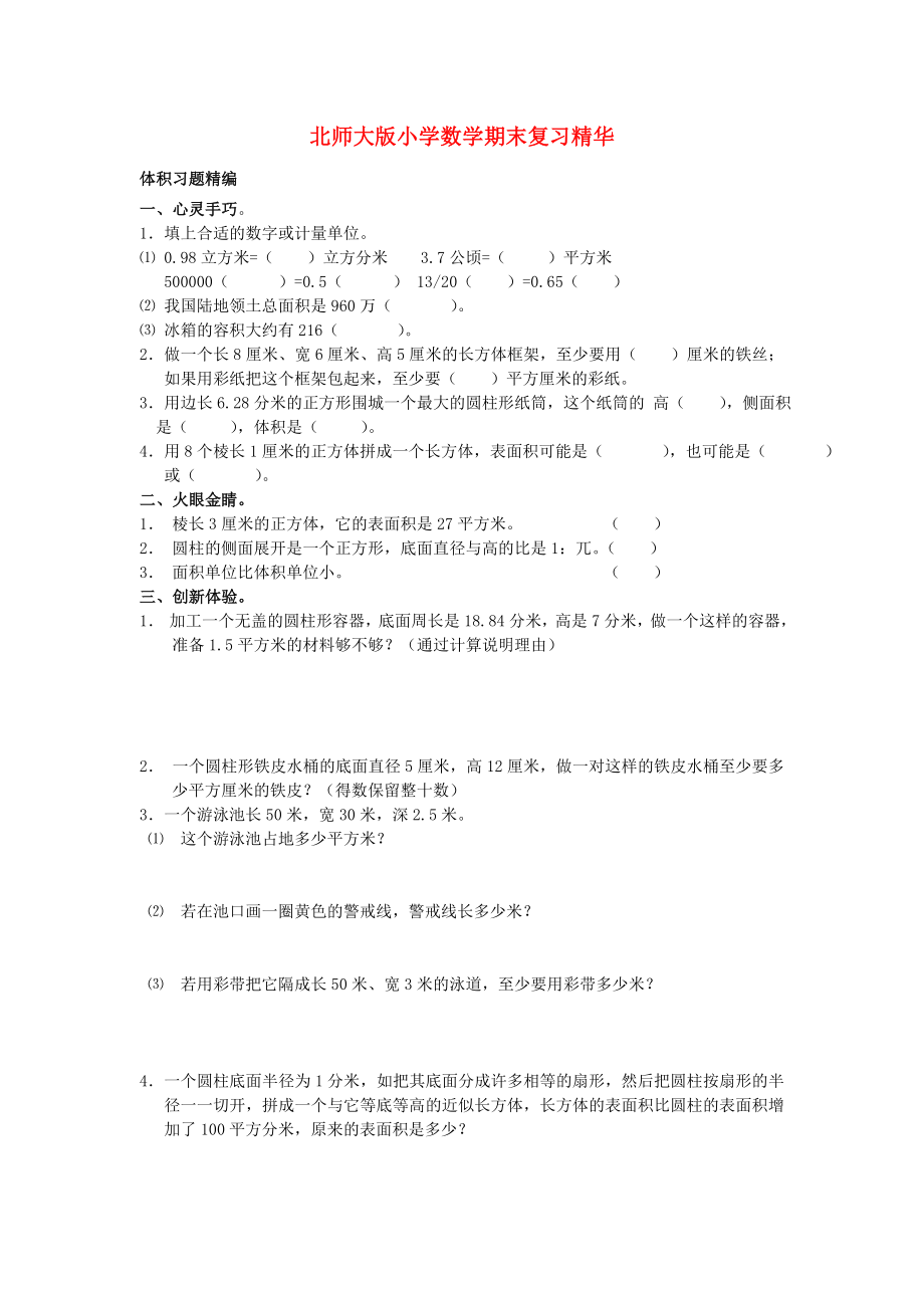 六年级数学下册 期末复习 体积习题（无答案）北师大版_第1页