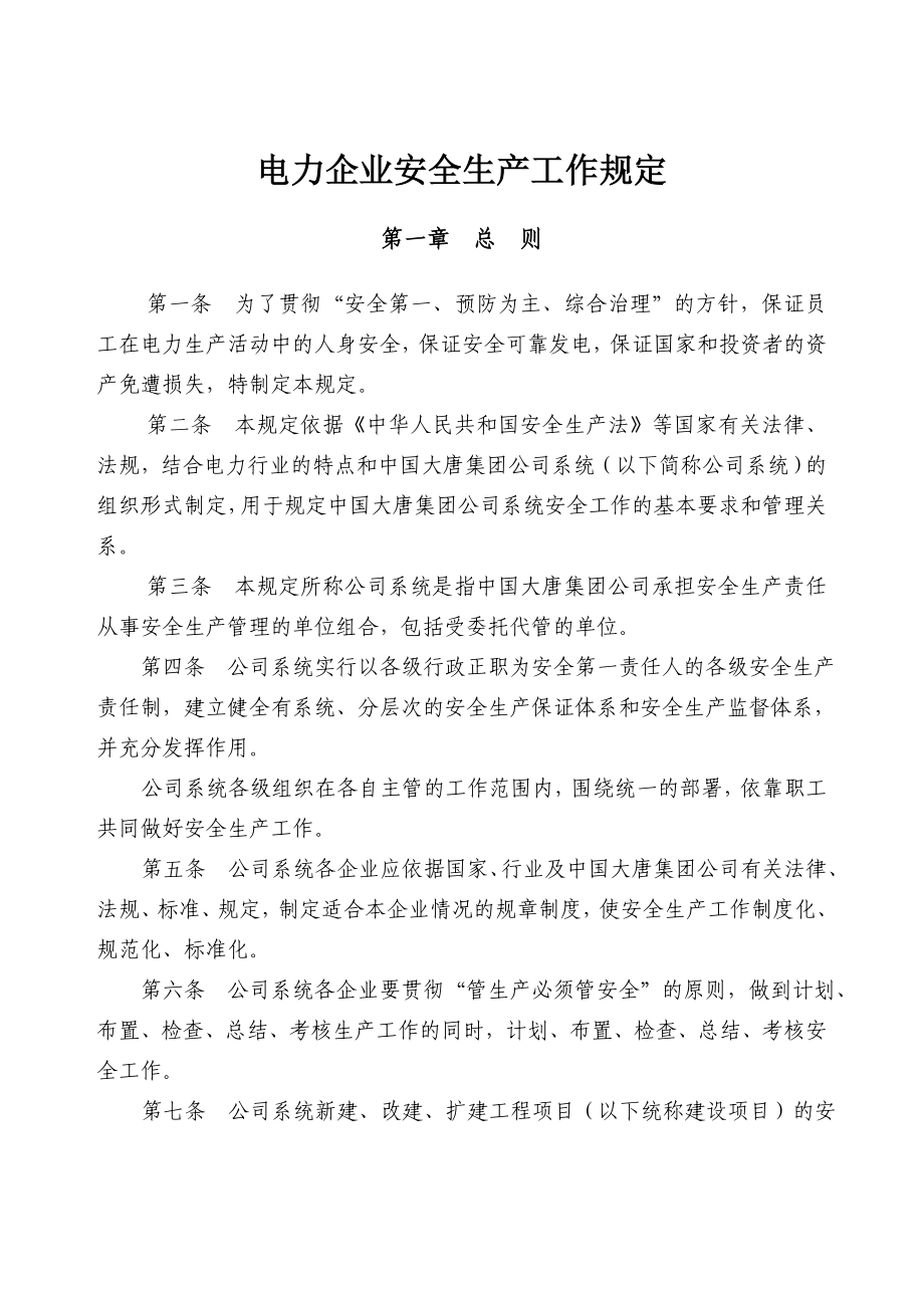 电力企业安全生产工作规定_第1页