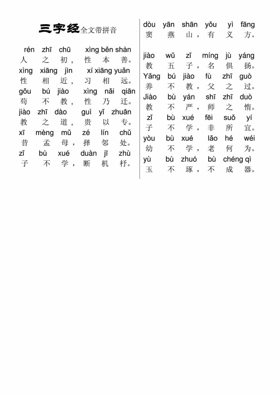 三字经全文带拼音_第1页