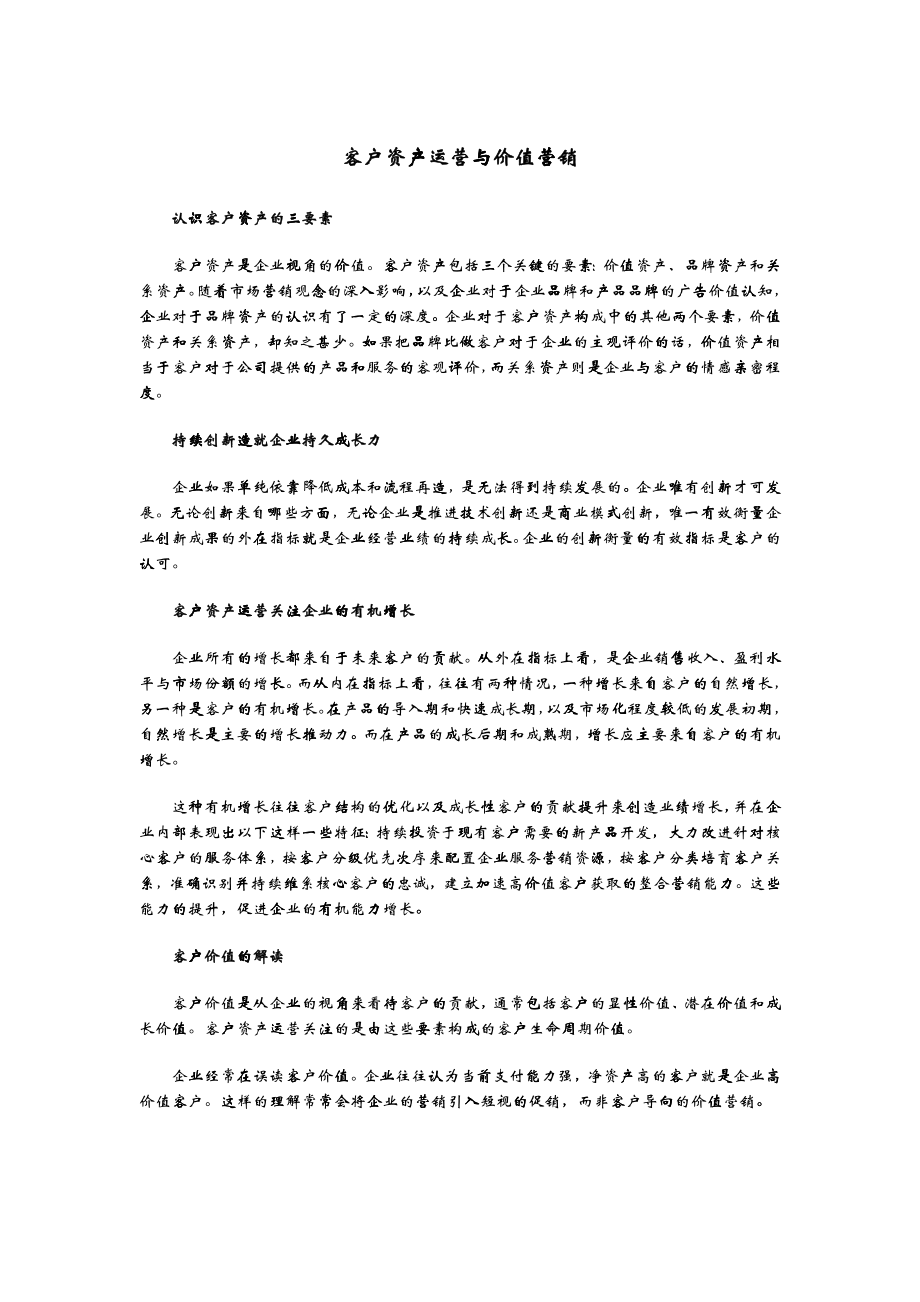 客户资产运营与价值营销_第1页