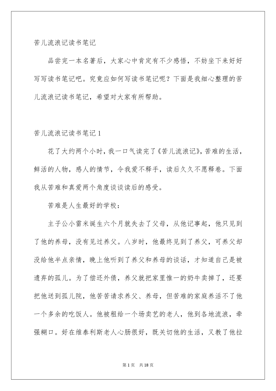 苦儿流浪记读书笔记_第1页