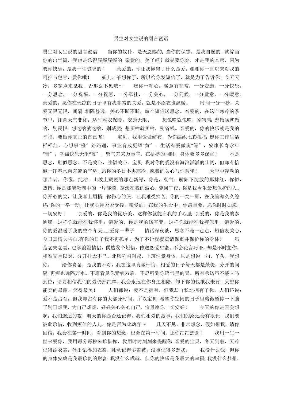 男生对女生说的甜言蜜语_第1页