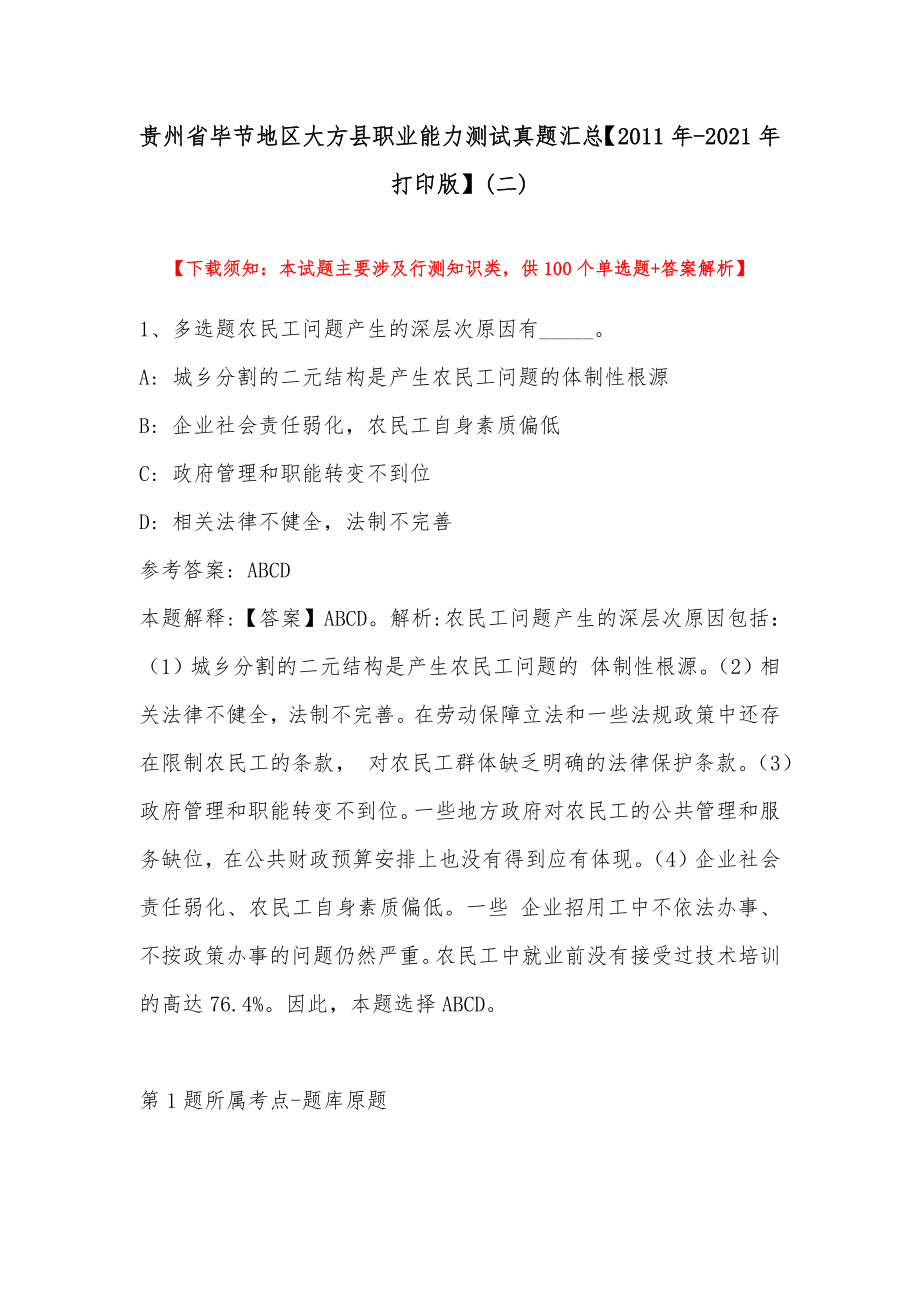 贵州省毕节地区大方县职业能力测试真题汇总【2011年-2021年打印版】(带答案)_第1页