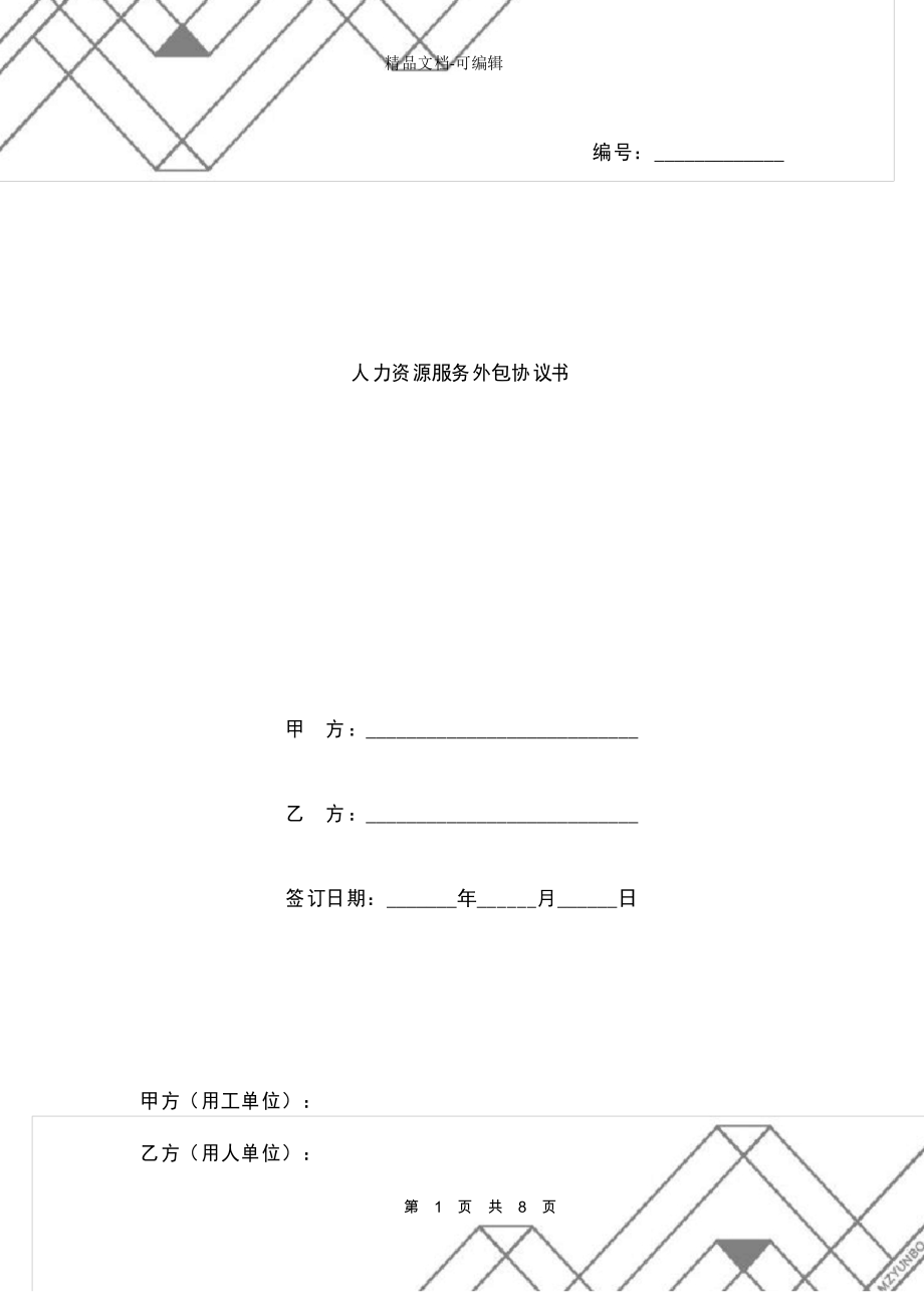 人力资源服务外包协议书范本_第1页