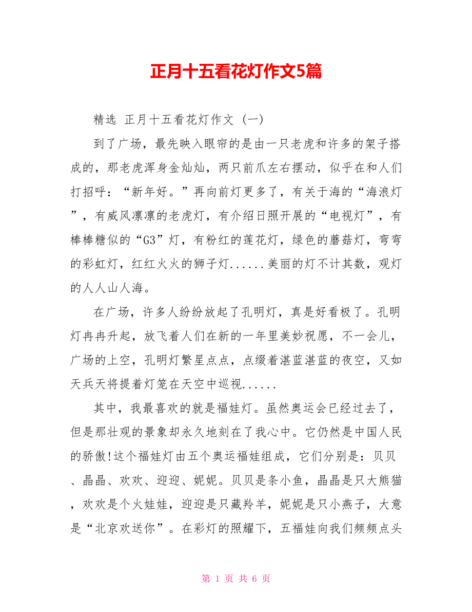 正月十五看花灯作文5篇_第1页