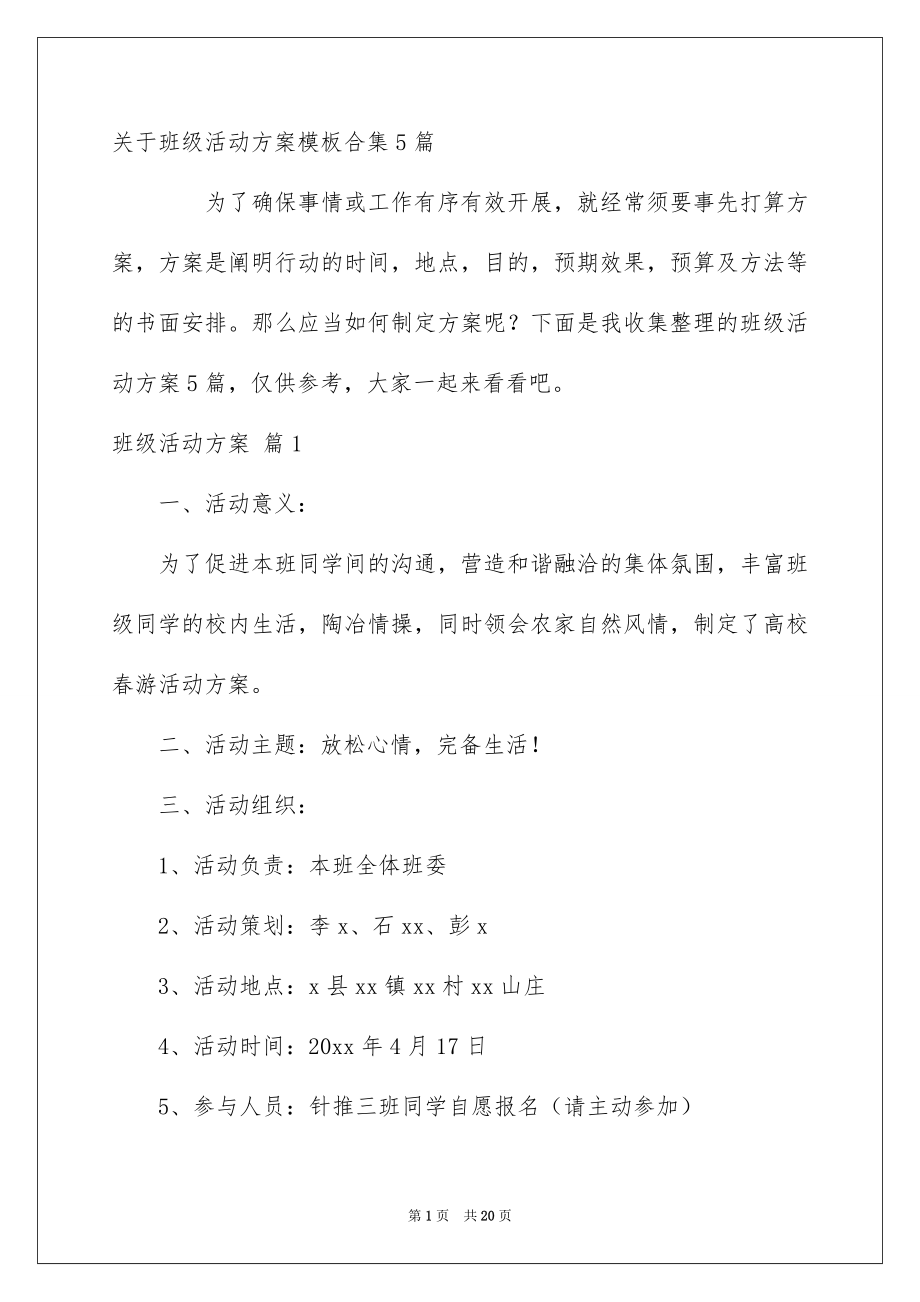 关于班级活动方案模板合集5篇_第1页