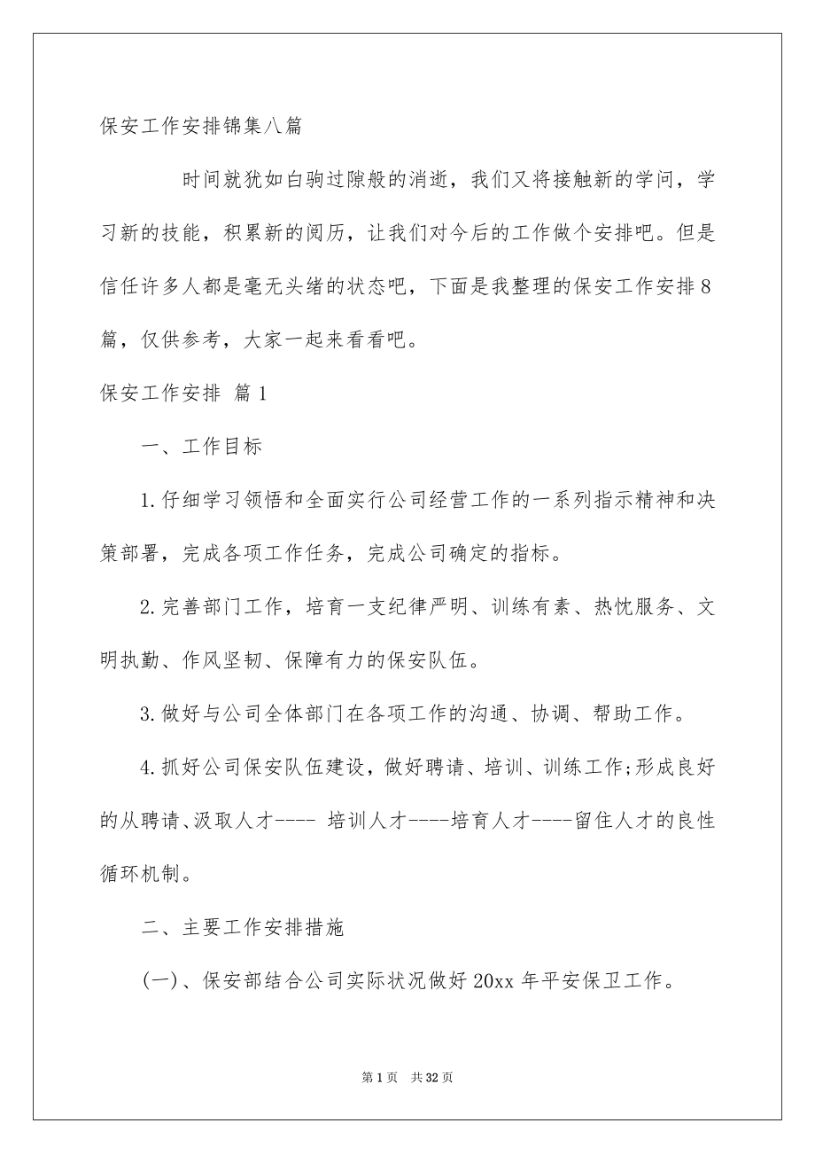 保安工作安排锦集八篇_第1页