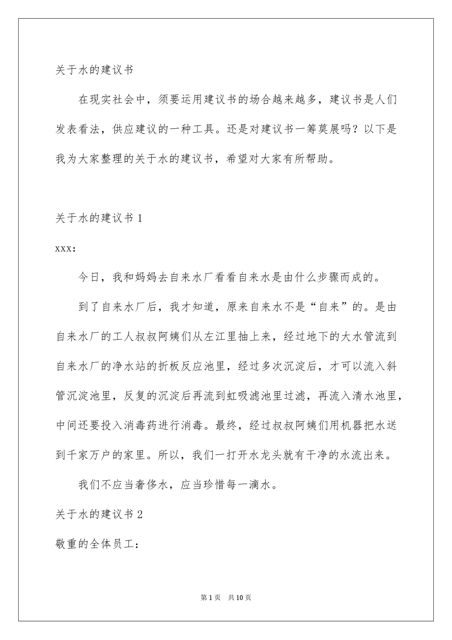 水的建议书_第1页