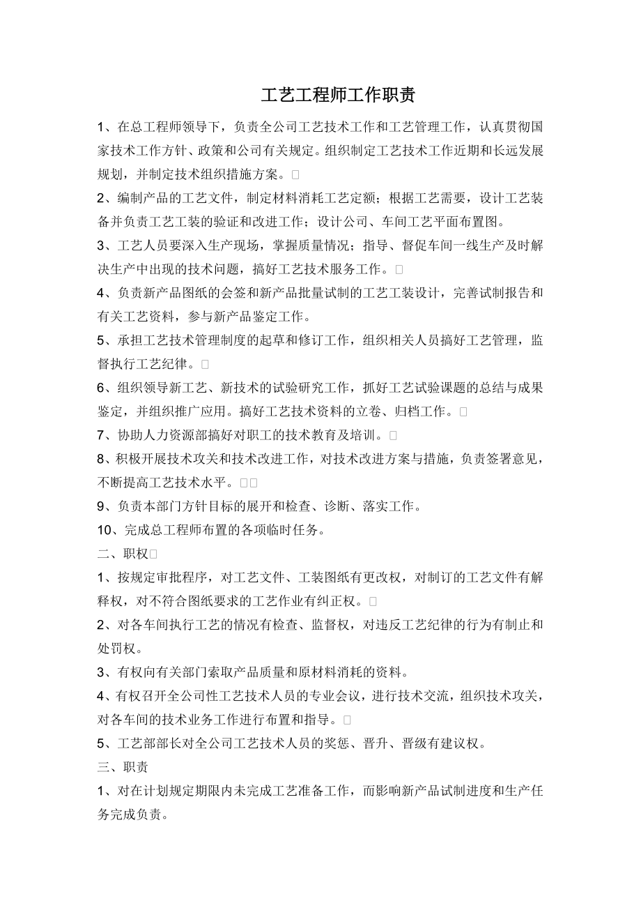 工艺工程师工作职责_第1页