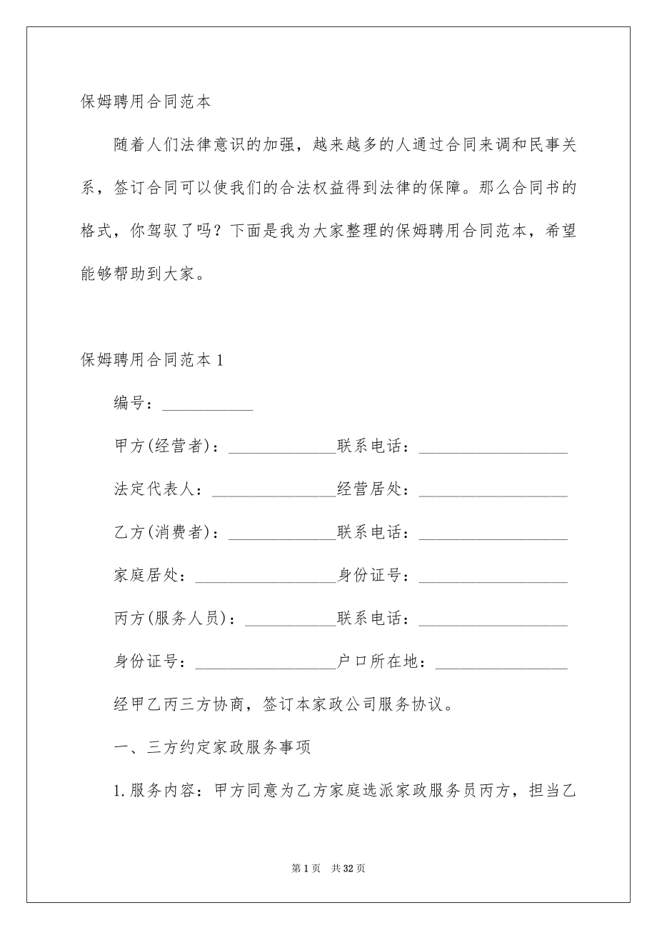 保姆聘用合同_第1页