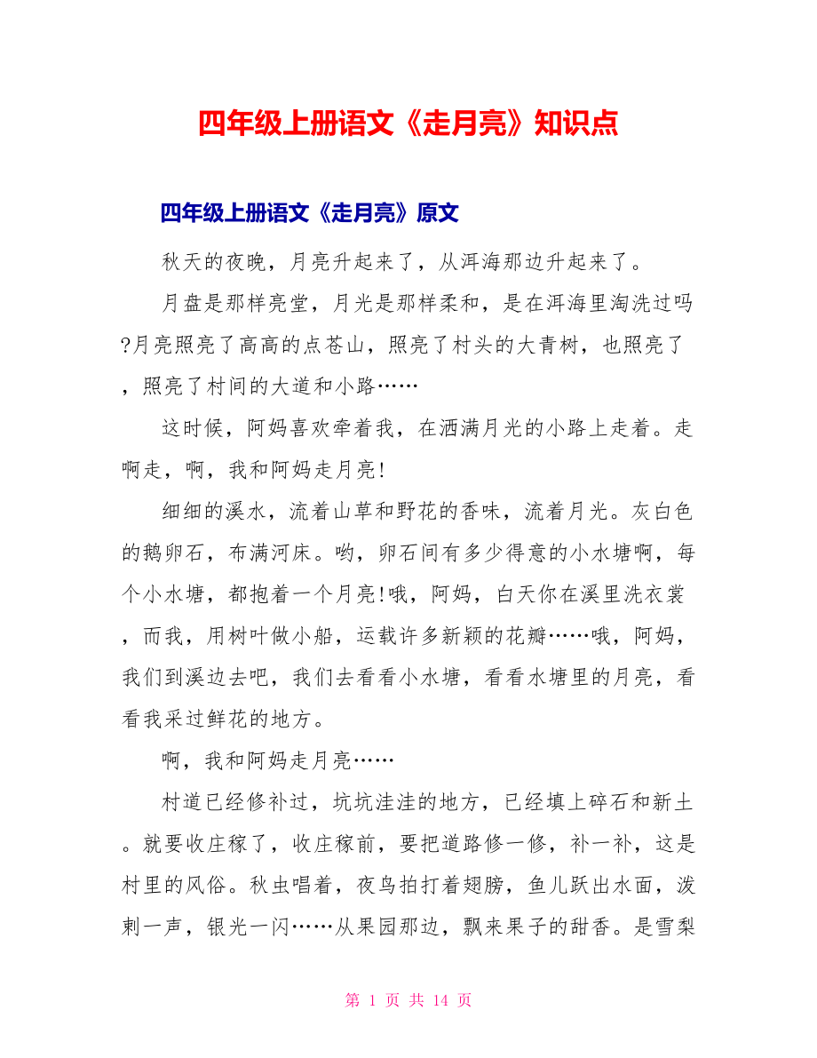四年级上册语文《走月亮》知识点_第1页