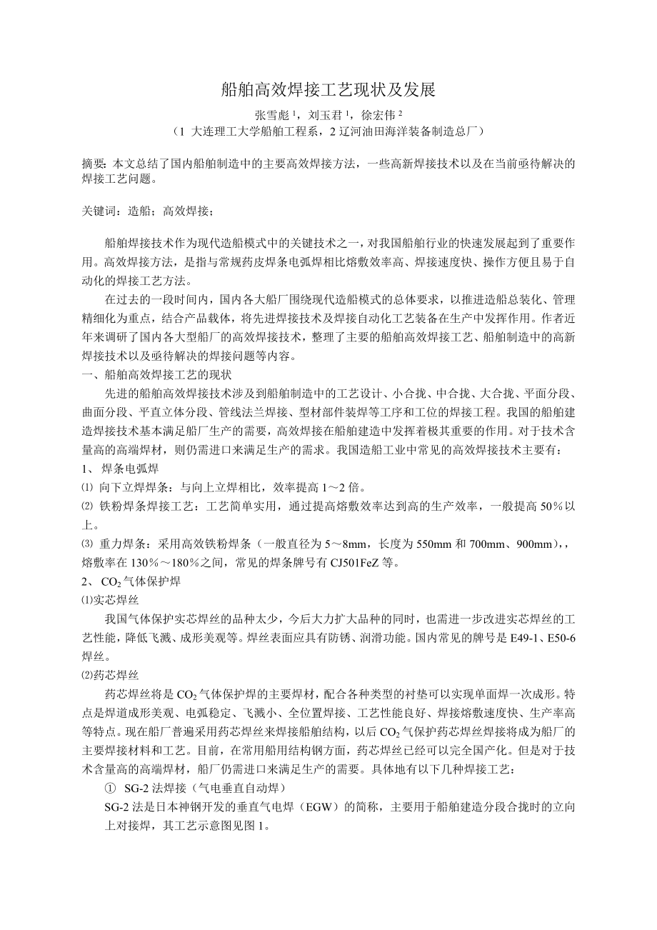 船舶高效说焊接工艺现状及发展_第1页