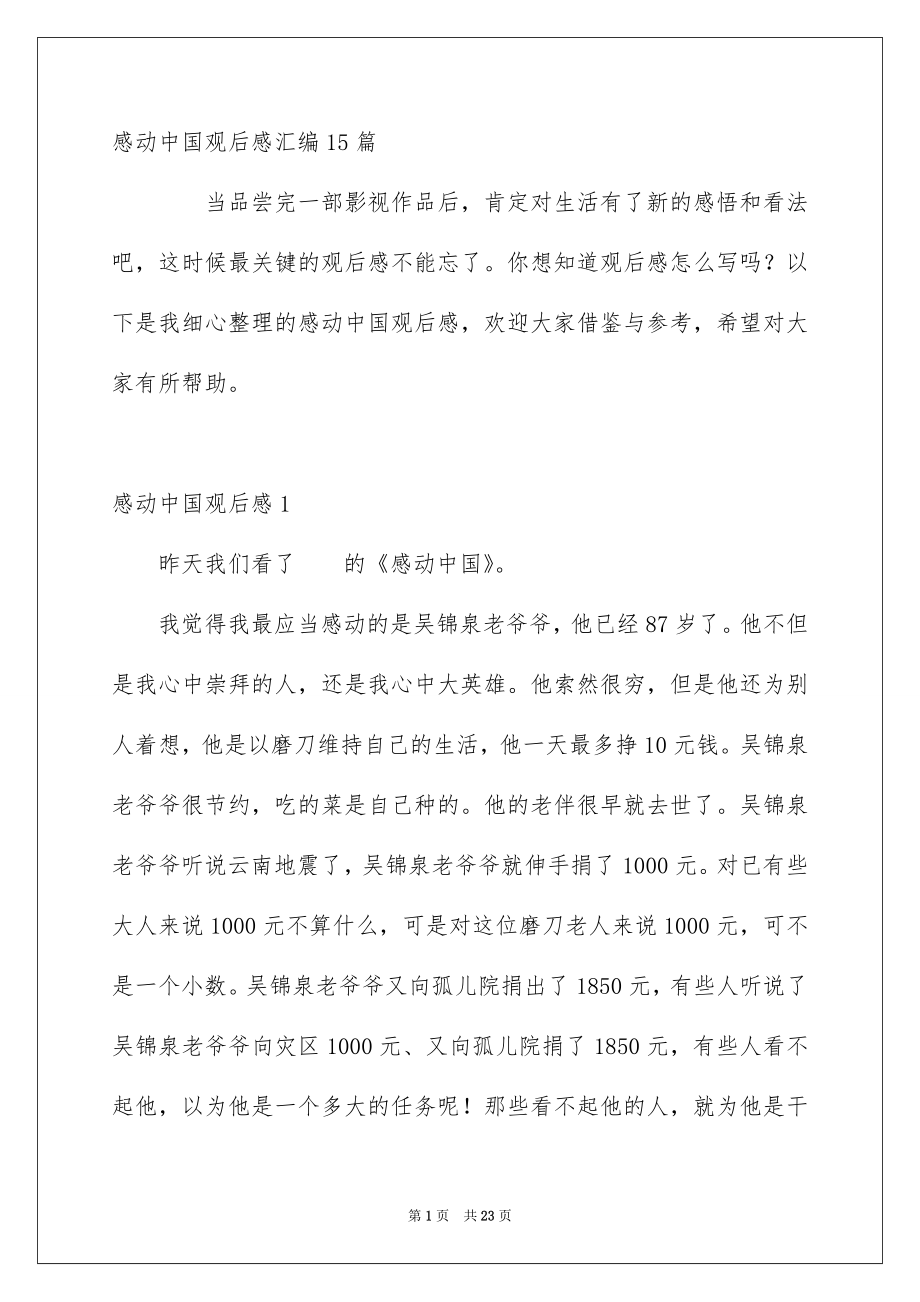 感动中国观后感汇编15篇_第1页