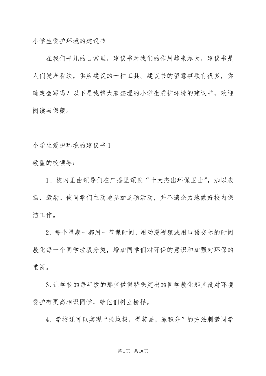 小学生保护环境的建议书_第1页