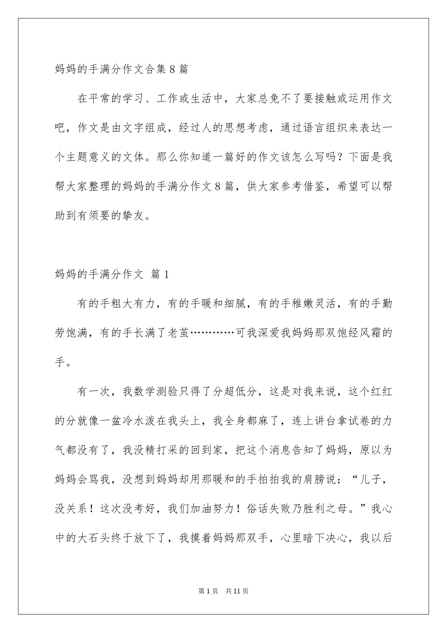 妈妈的手满分作文合集8篇_第1页
