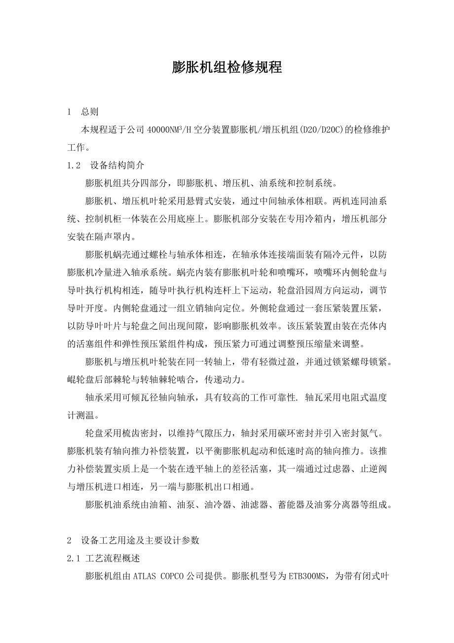 膨胀机检修规程_第1页