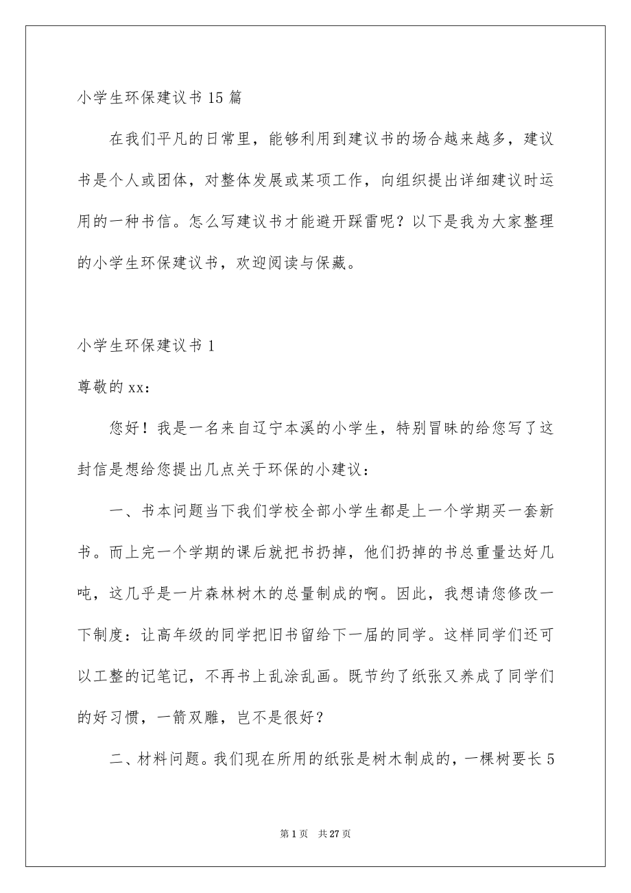 小学生环保建议书_第1页