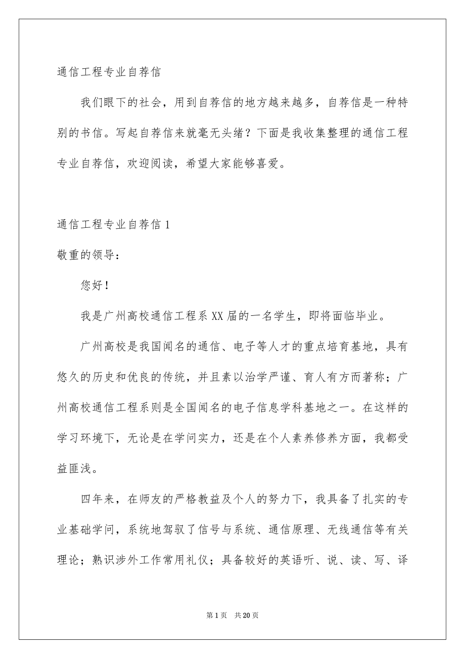 通信工程专业自荐信_第1页