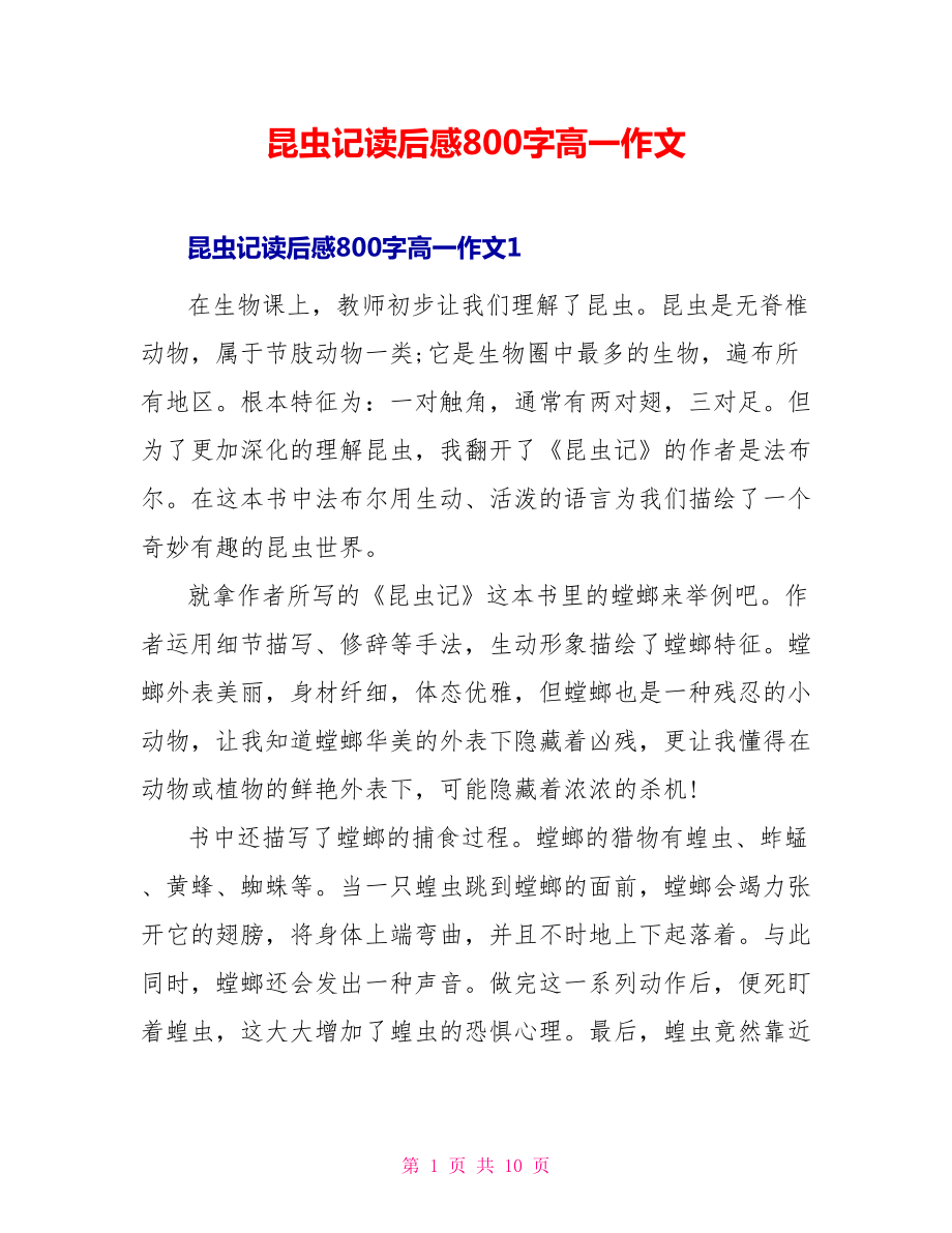 昆虫记读后感800字高一作文_第1页
