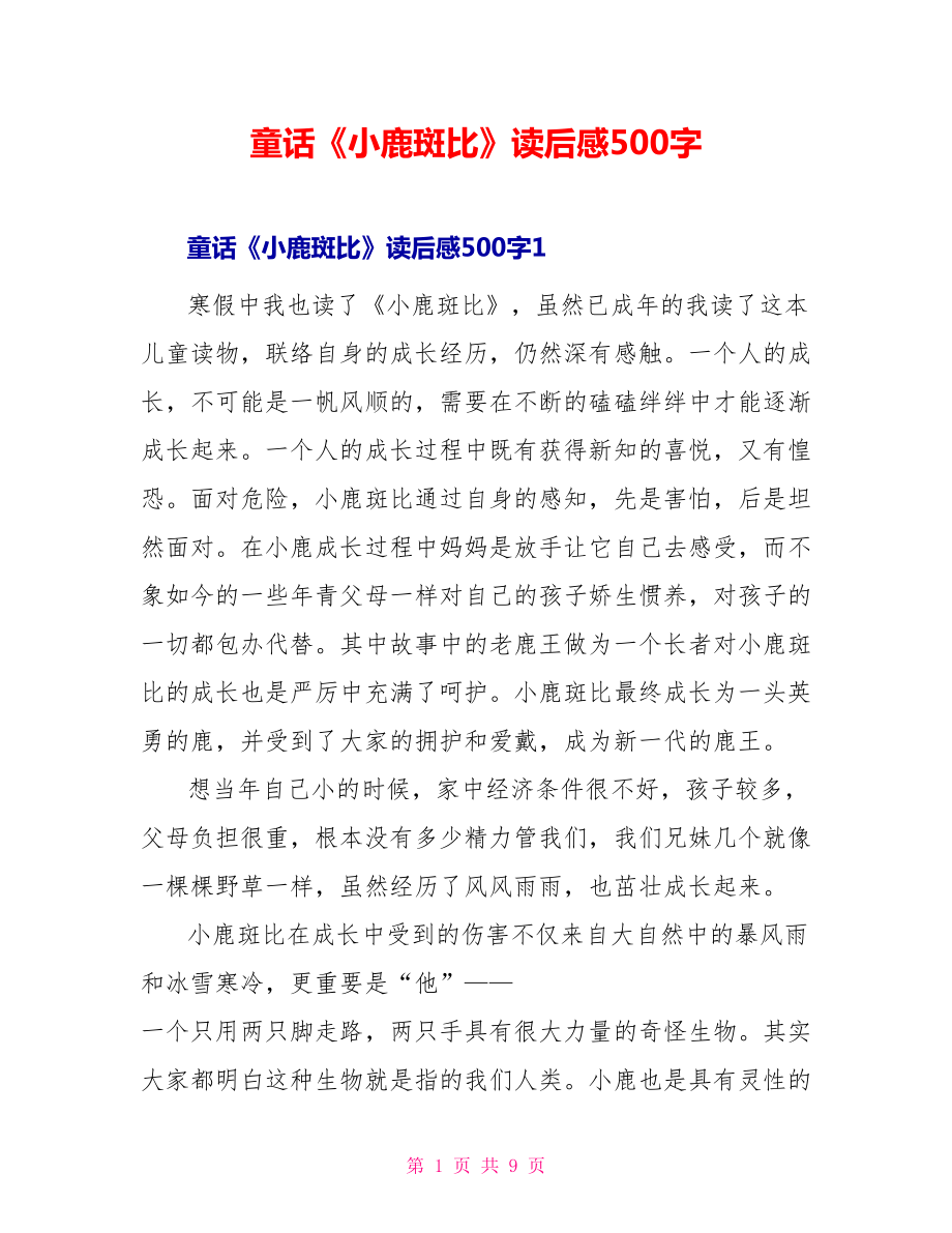 童话《小鹿斑比》读后感500字_第1页