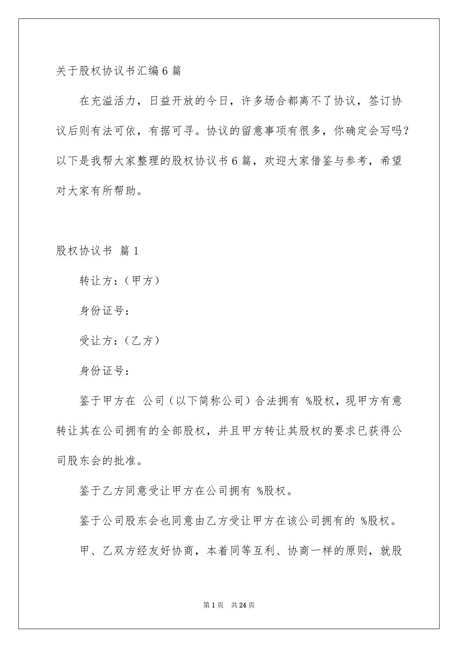 关于股权协议书汇编6篇_第1页