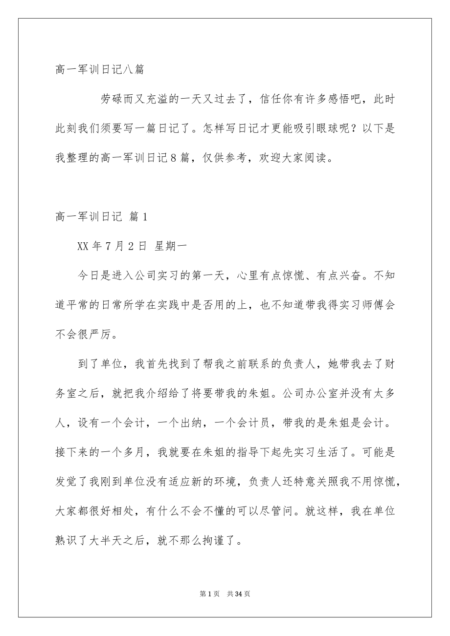 高一军训日记八篇_第1页