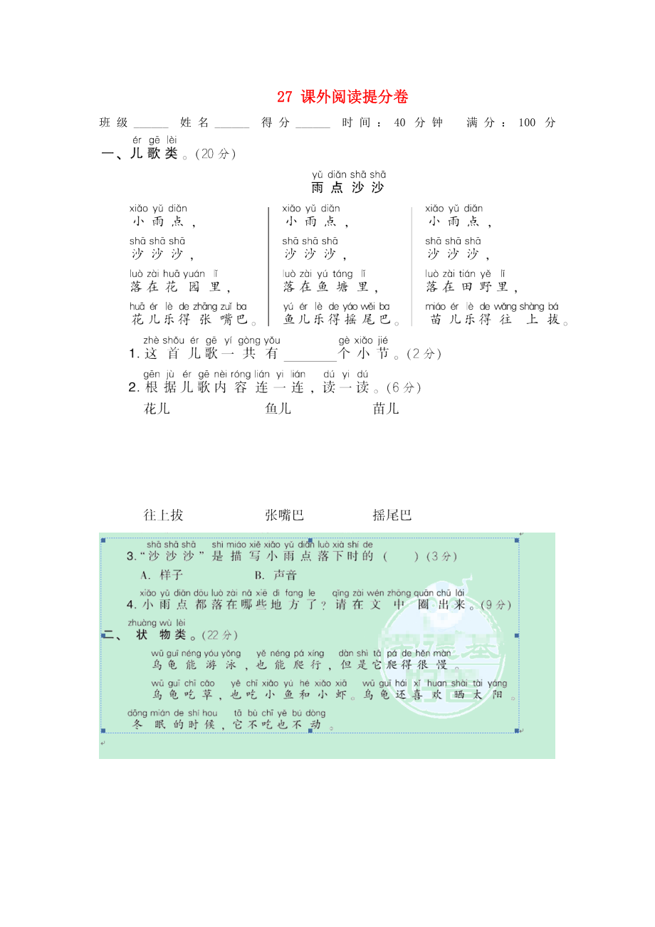 2021秋一年级语文上册期末专项训练卷27课外阅读提分卷新人教版_第1页