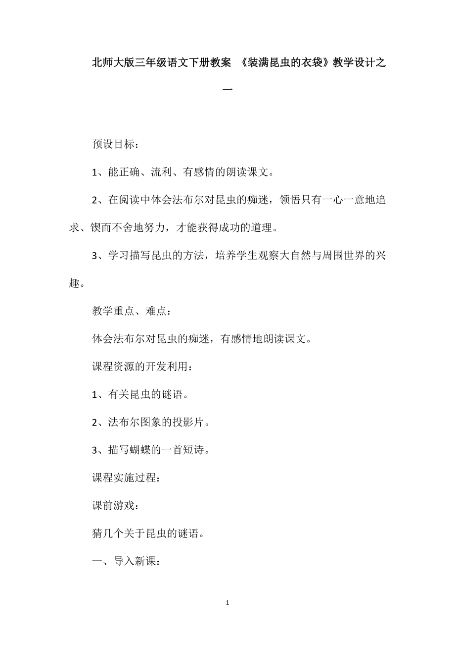 北师大版三年级语文下册教案《装满昆虫的衣袋》教学设计之一_第1页