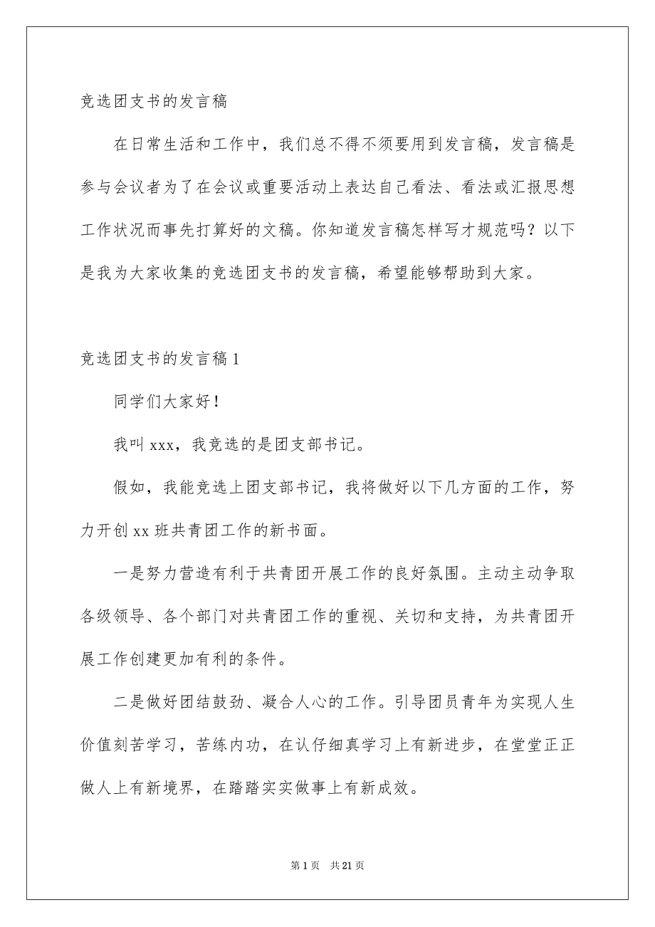 竞选团支书的发言稿_第1页