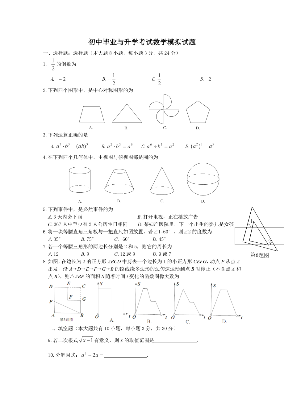 初中毕业与升学考试数学模拟试题_第1页