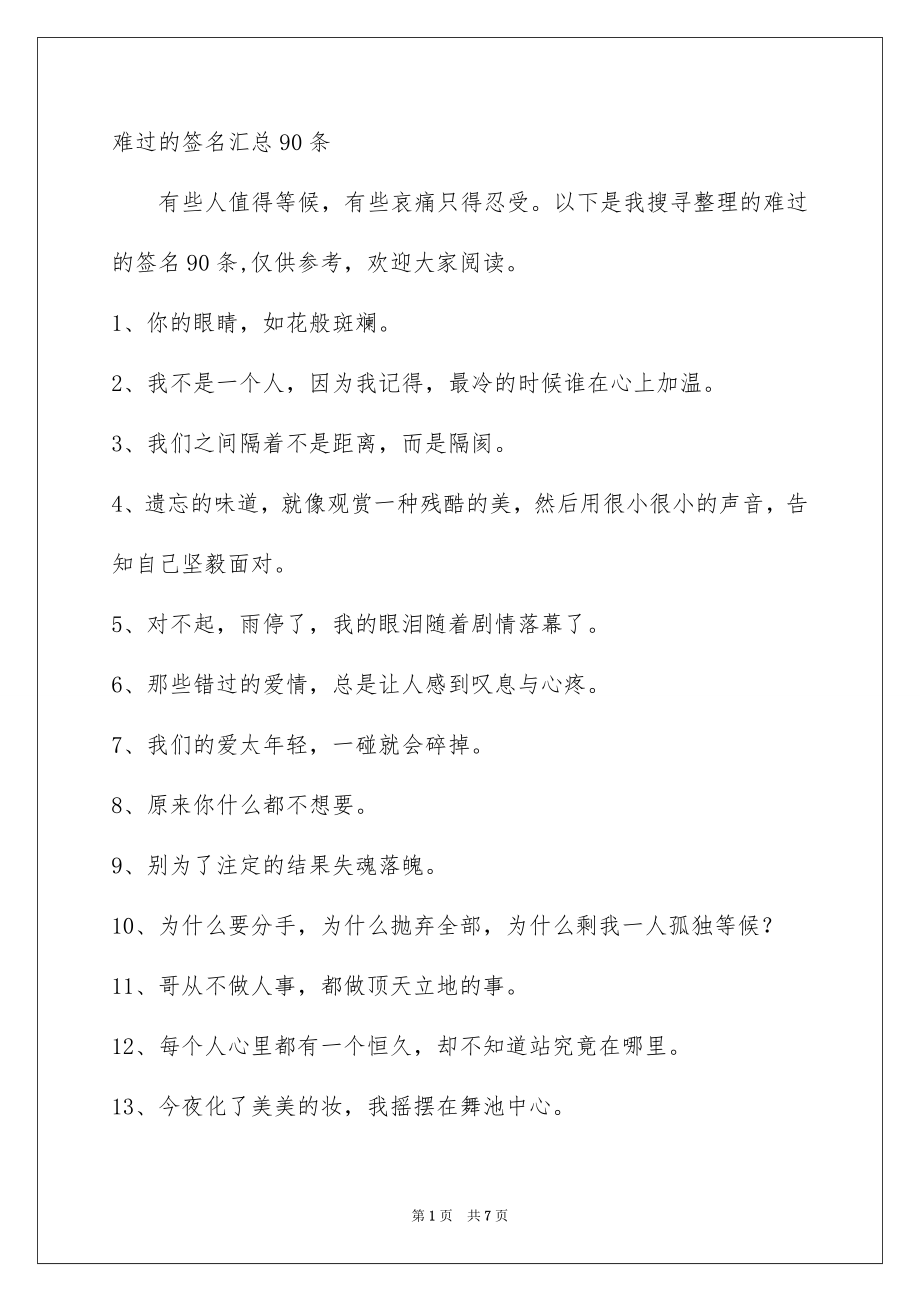 难过的签名汇总90条_第1页