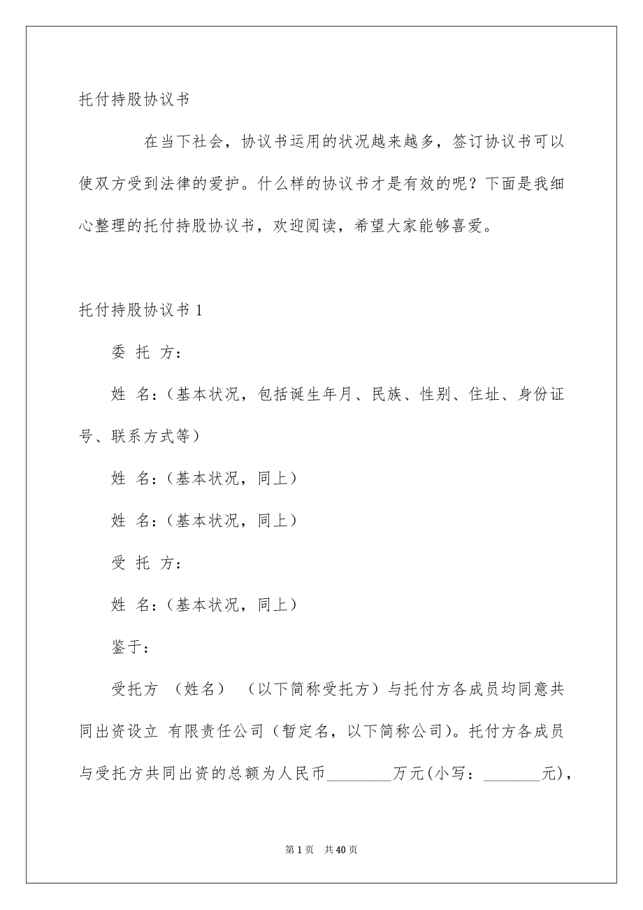 托付持股协议书_第1页