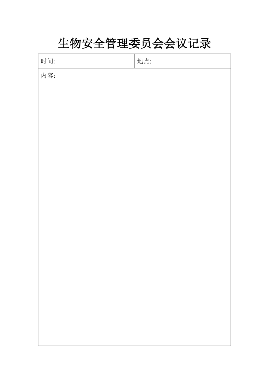生物安全委员会会议记录_第1页