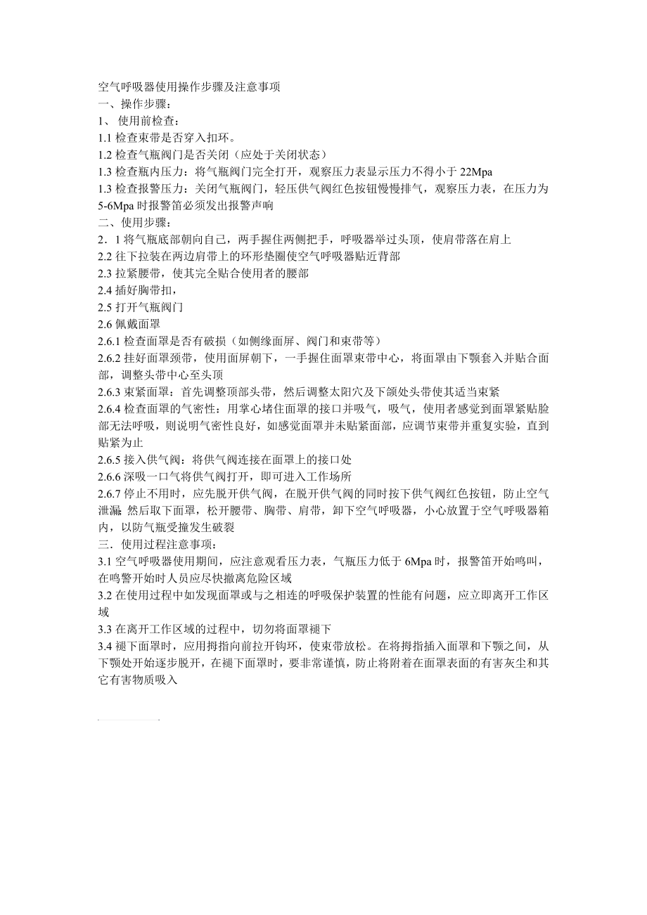 空气呼吸器使用操作步骤及注意事项_第1页