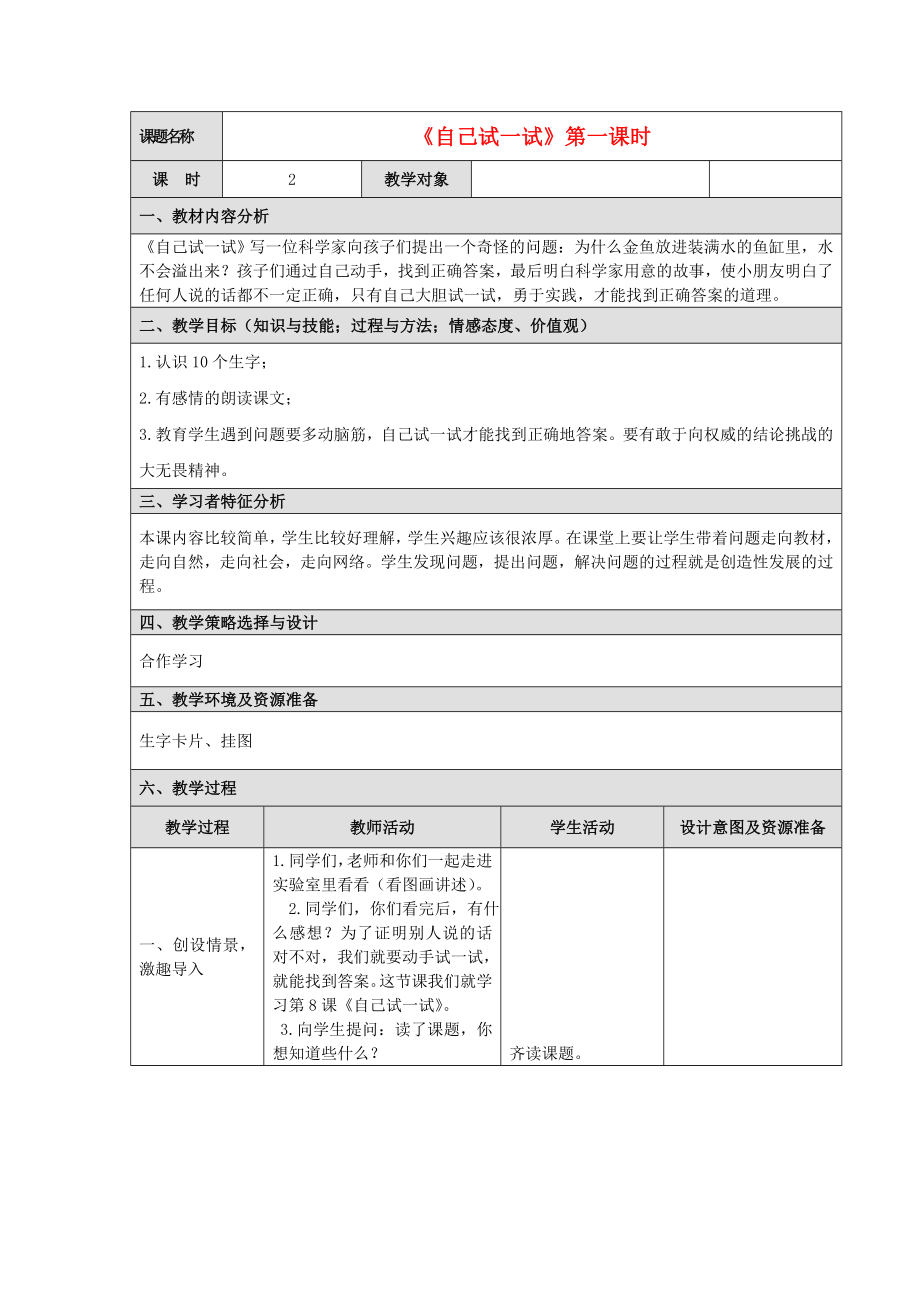 2015二年级语文下册《自己试一试》教案 语文S版_第1页