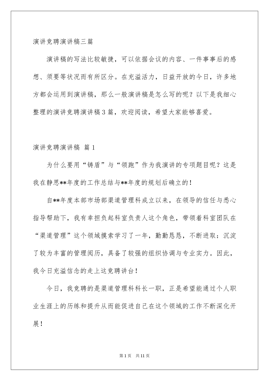 演讲竞聘演讲稿三篇_第1页