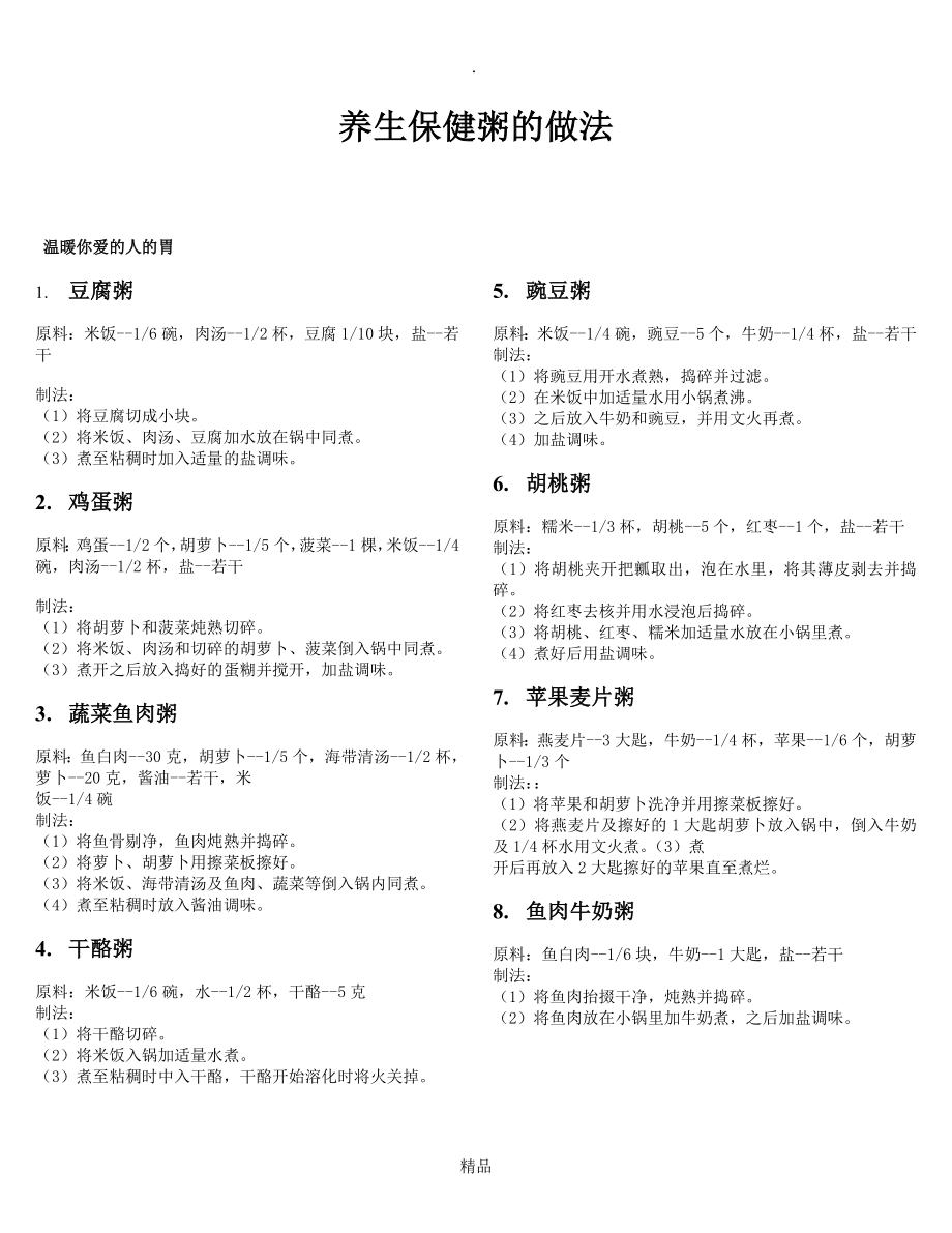 养生保健粥的做法_第1页