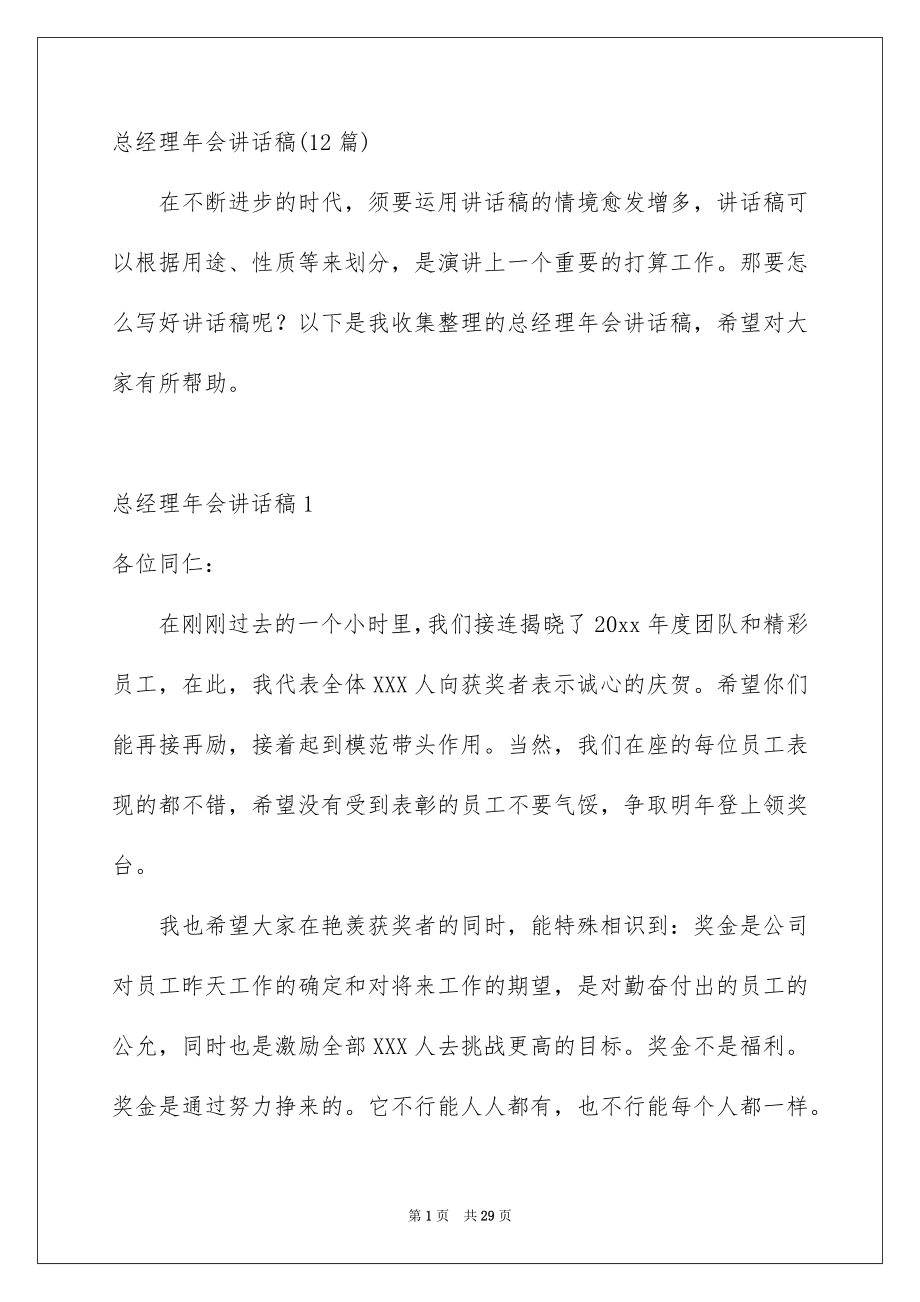 总经理年会讲话稿12篇_第1页