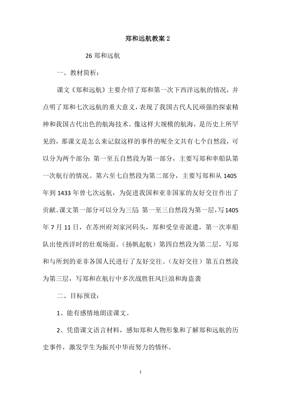 郑和远航教案2_第1页