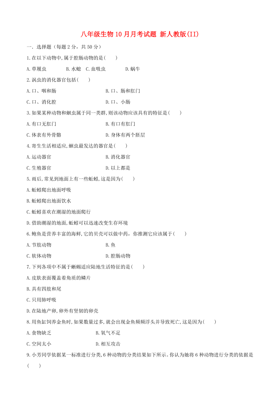 八年级生物10月月考试题 新人教版(II)_第1页