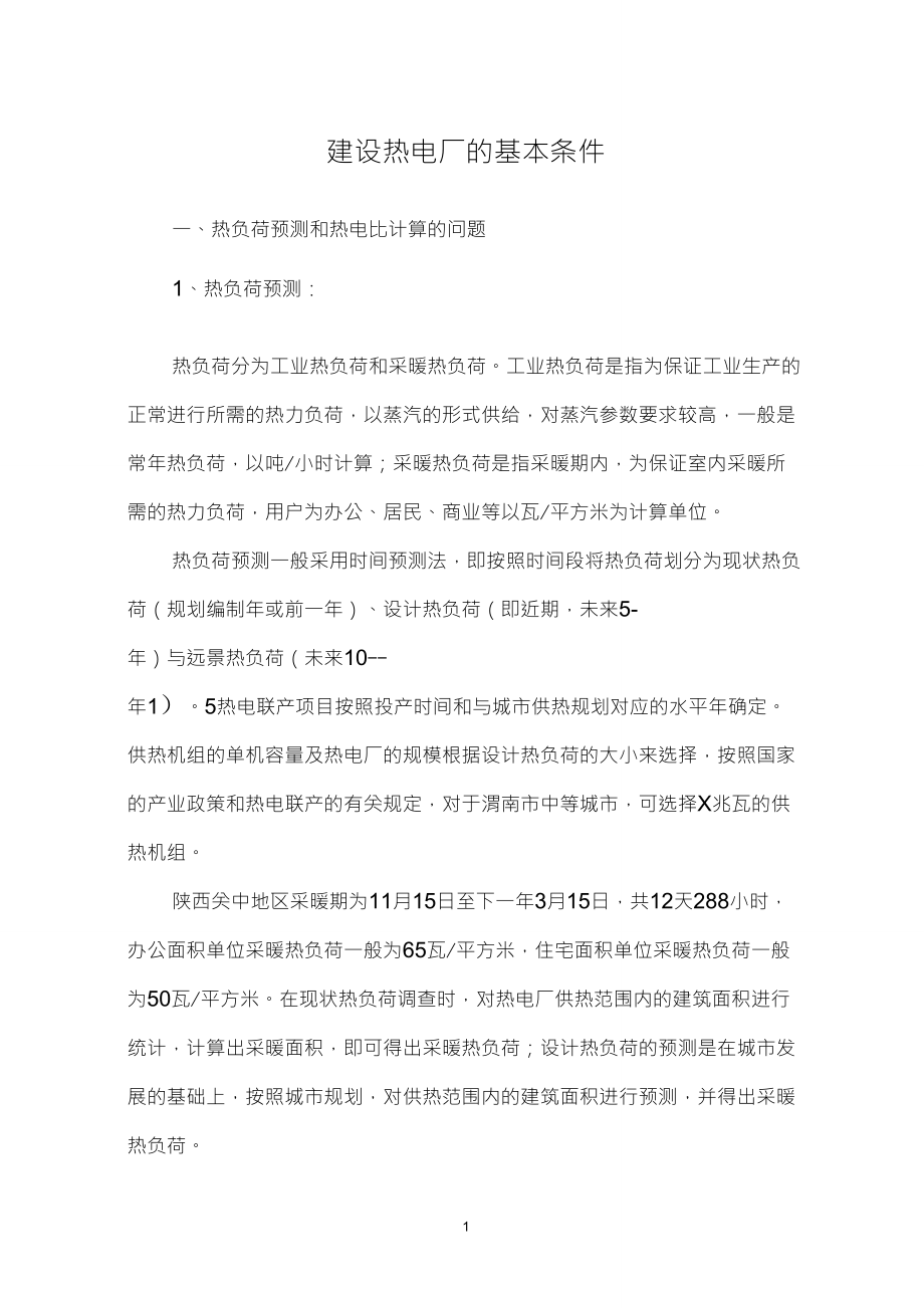 建设热电厂的基本条件_第1页