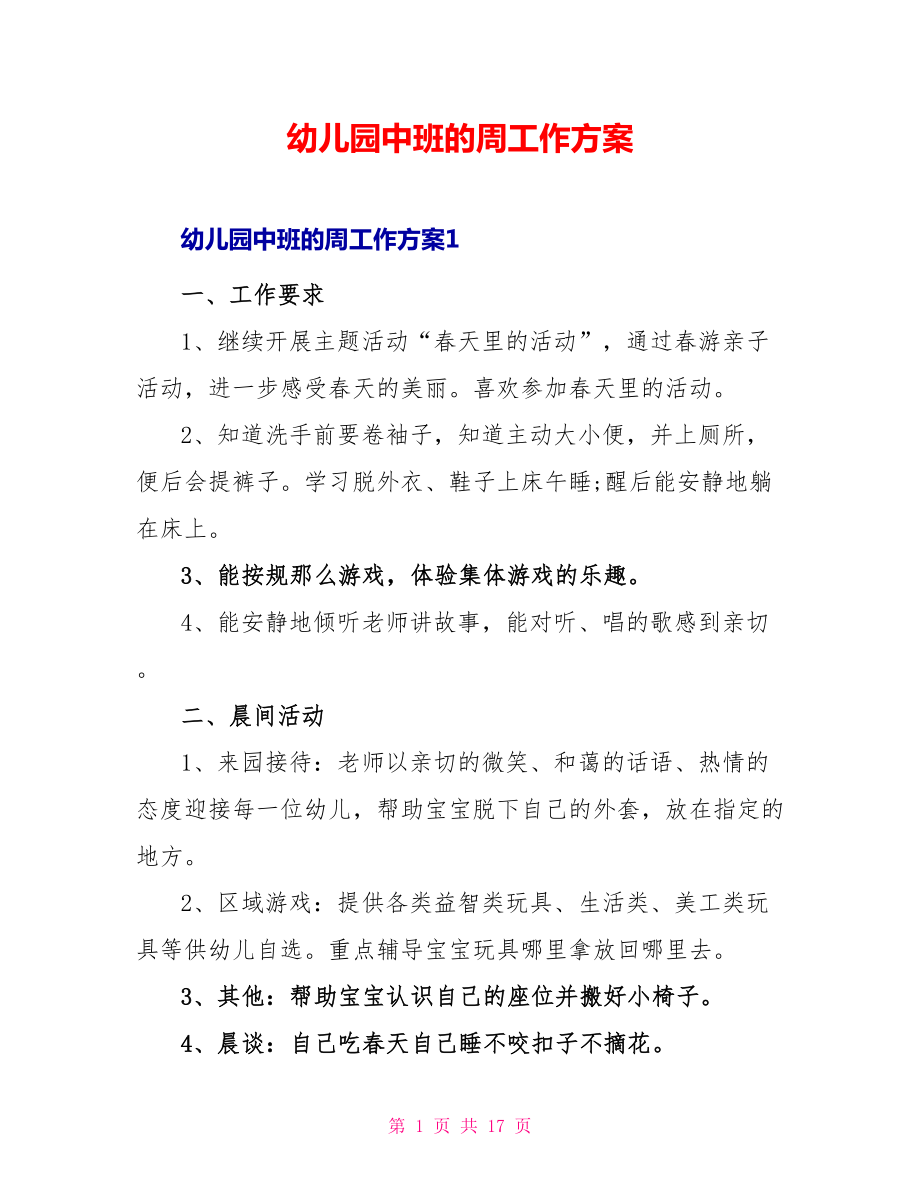 幼儿园中班的周工作计划_第1页