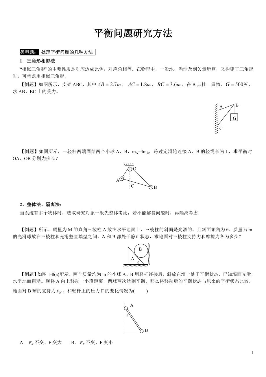图解法分析动态平衡问题_第1页