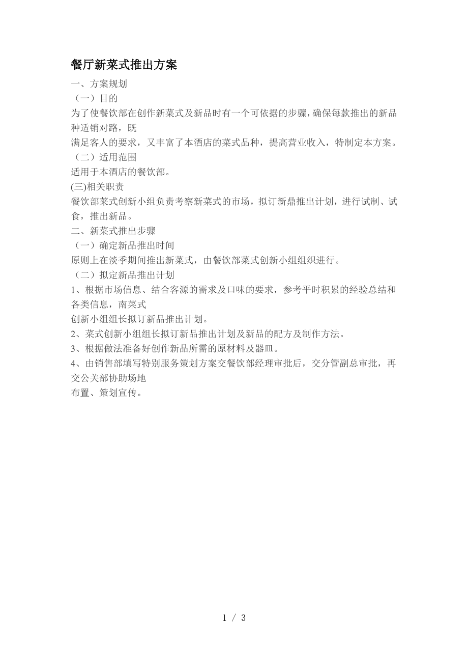 餐厅新菜式推出方案_第1页
