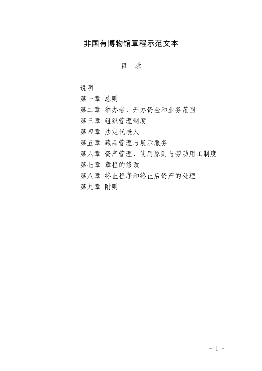 非国有博物馆章程示范文本_第1页