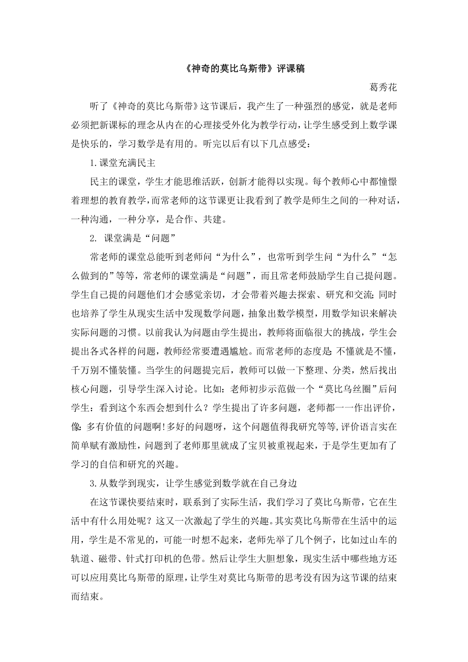 神奇的莫比乌斯带评课_第1页
