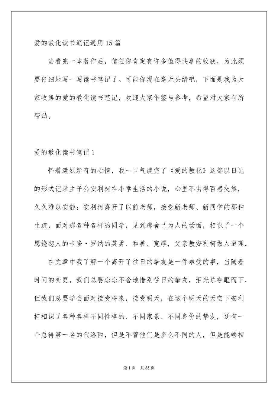 爱的教化读书笔记通用15篇_第1页