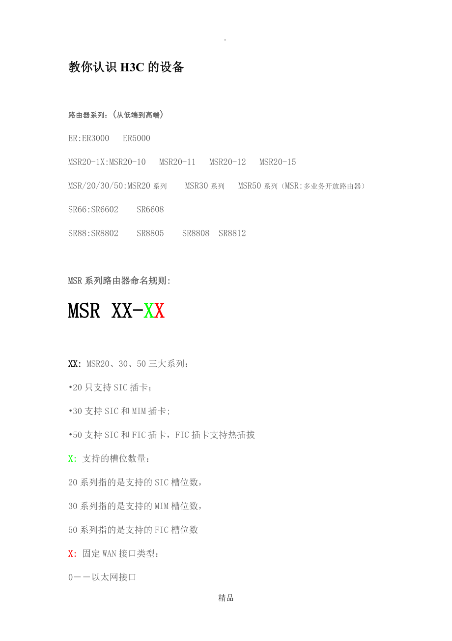 教你认识H3C的设备H3C型号说明_第1页
