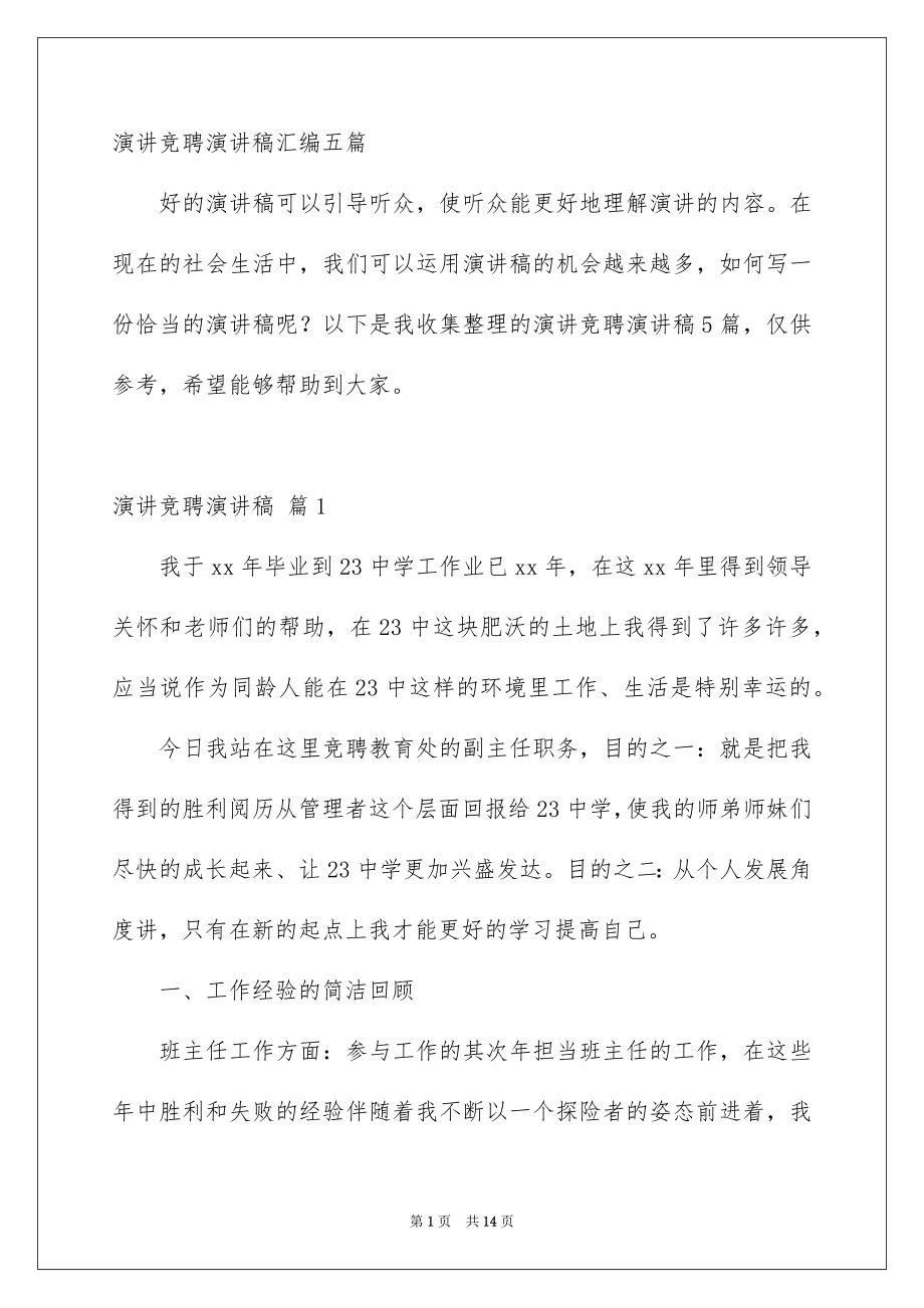 演讲竞聘演讲稿汇编五篇_第1页